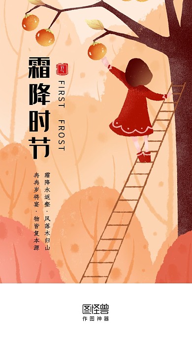 卡通手绘插画风霜降时节手机启动页闪屏