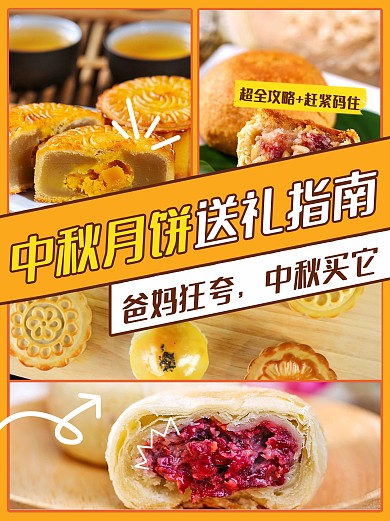 中秋月饼送礼指南攻略小红书封面