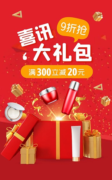 红色喜讯护肤品大礼包创意促销电商竖版海报