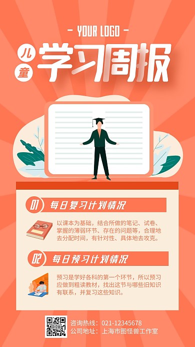 儿童学习周报手机海报