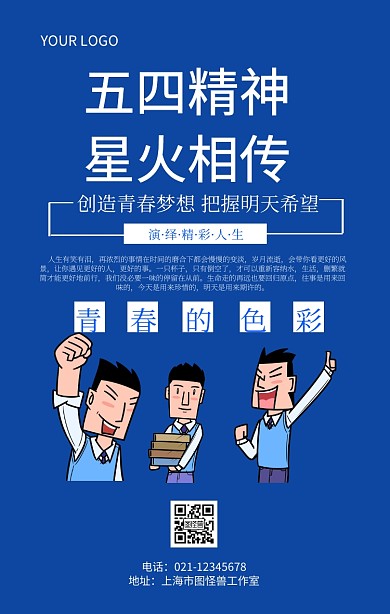 五四精神，薪火相传青春青年节宣传海报