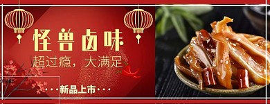 红色中国风卤味制品海报美团海报	