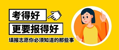 挑大学选专业高考志愿填报公众号封面首图