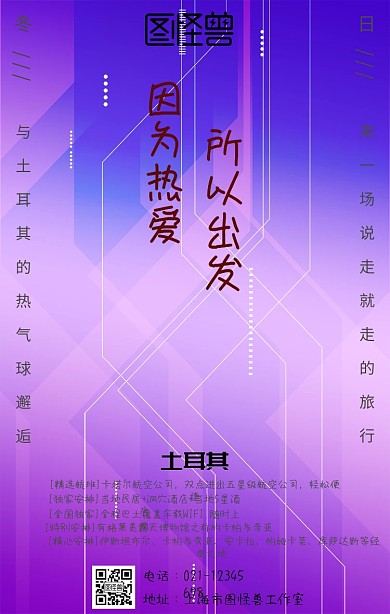 土耳其浪漫热气球旅游推广营销手机海报