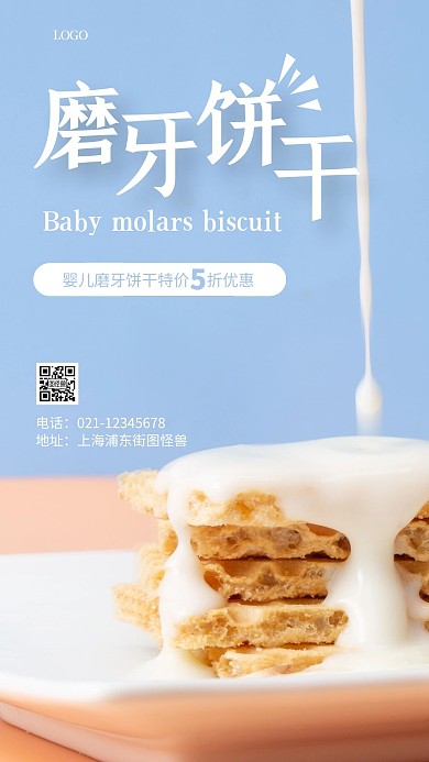 摄影图婴儿磨牙零食蓝色简约风手机海报