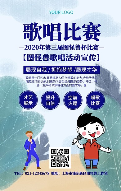 歌唱活动宣传推广手机海报