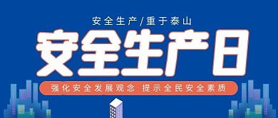 安全生产强化素质建筑工程首图公众号封面