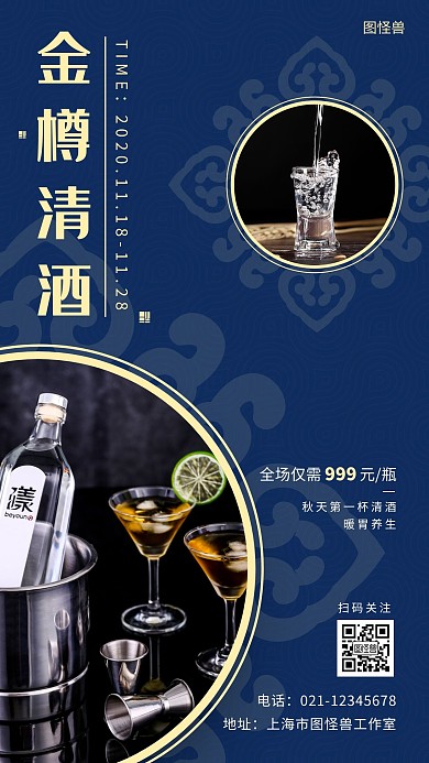 金樽清酒蓝色简约大气宣传营销海报