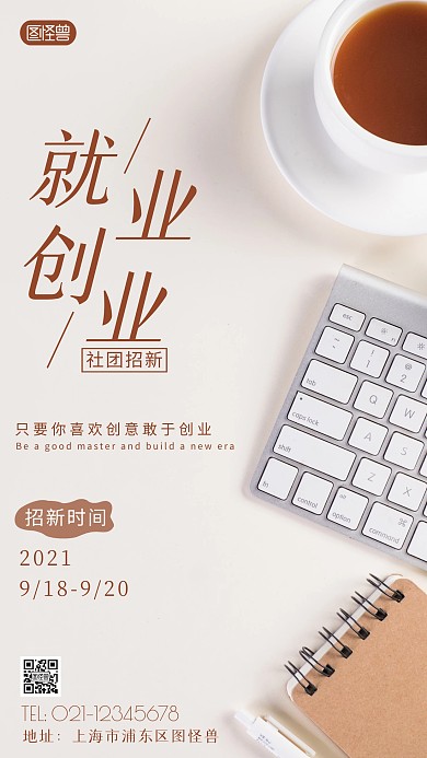 简约风就业创业社团招新摄影图海报