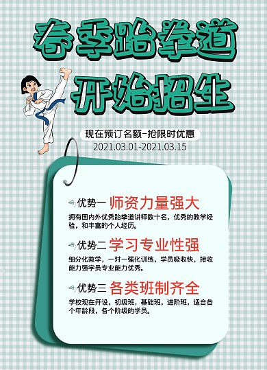 春季跆拳道招生宣传单绿色简约