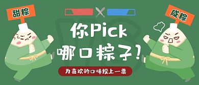 端午节美食粽子PK创意可爱公众号首图
