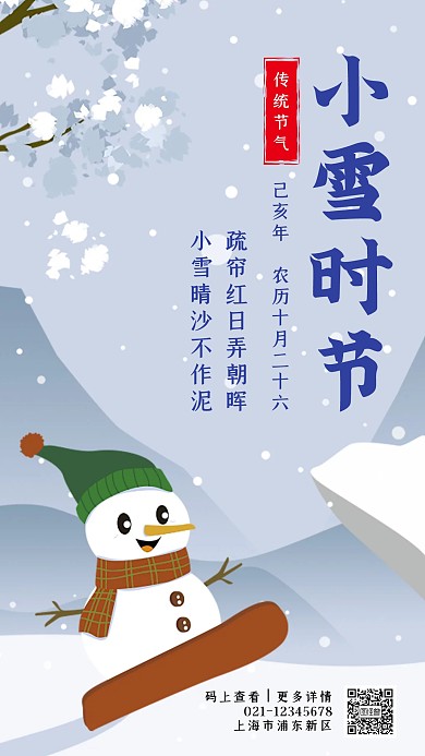 创意插画小雪节气手机海报