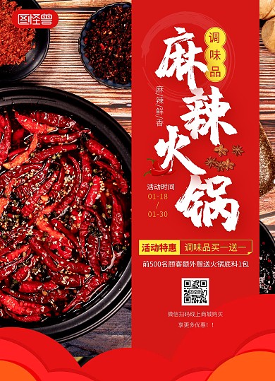 图怪兽红色创意调味品宣传单