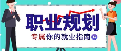 职业规划公众号首图