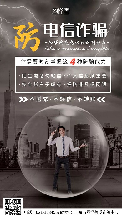 灰色简约创意反诈骗公益海报手机海报