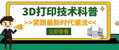 3D打印技术科普绿色创意公众号封面