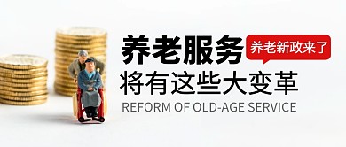 养老服务将有大变革公众号封面首图