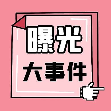 简约曝光台 公众号次图