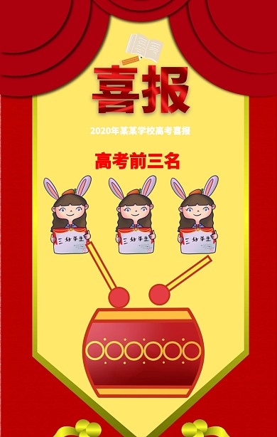 红色创意大气喜报前三名手机海报