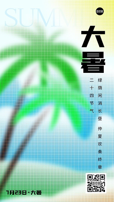 大暑节气创意彩色半调手机海报
