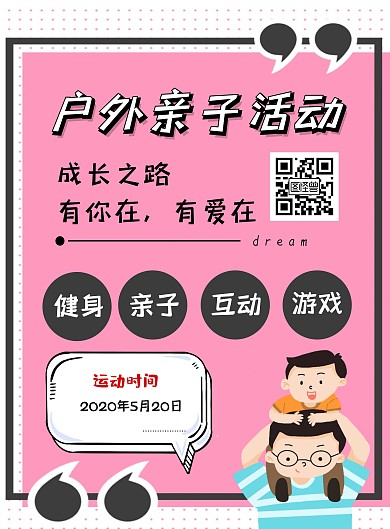 户外亲子活动粉色宣传海报