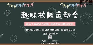 趣味校园运动会海报横板