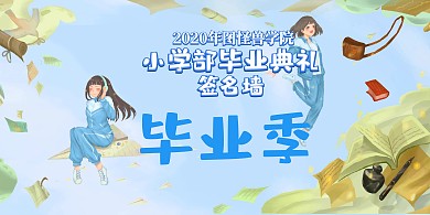 卡通类毕业晚会签到背景墙