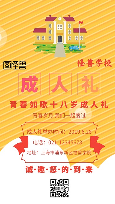 学校成人礼邀请函	