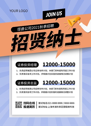 证券经理秋季招聘宣传单