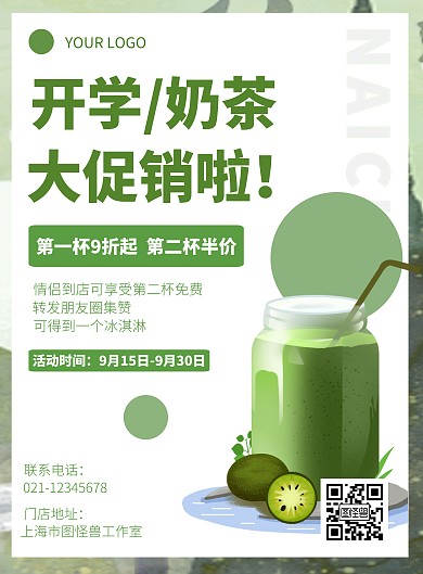 开学奶茶促销绿色清爽手绘海报