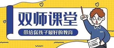 卡通创意黄色几何双师课堂公众号封面首图