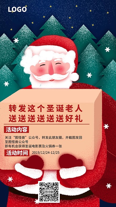 圣诞节转发朋友圈获好礼创意手机海报