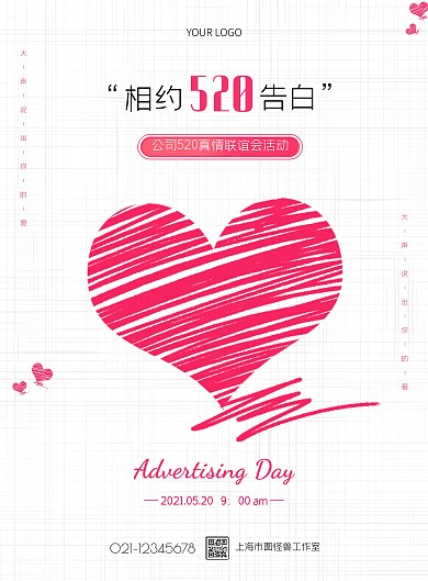 公司520真情联谊会活动简约竖版海报