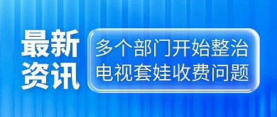最新资讯电视收费简约彩色微信公众号首图
