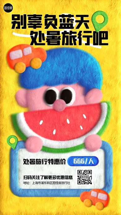 处暑旅游出行借势趣味毛绒风海报
