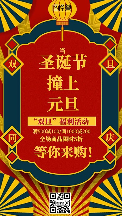 复古创意圣诞节撞上元旦促销海报