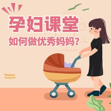 公众号封面小图孕妇通用简约