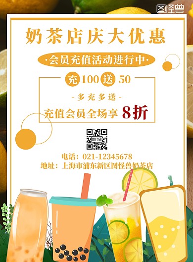 橙色简约风奶茶店会员充值活动宣传海报