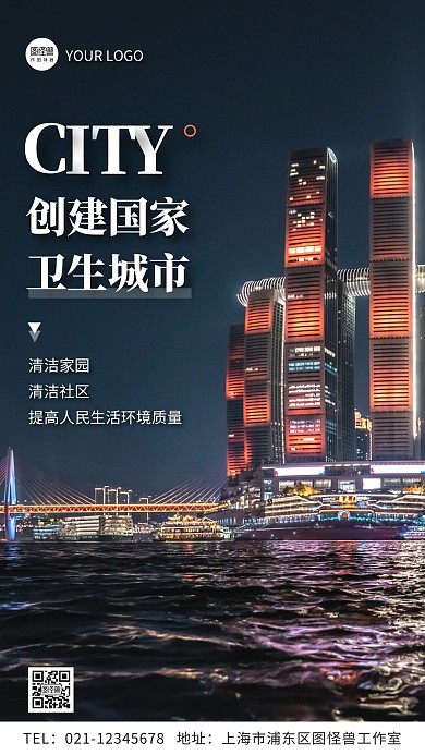 创建国家卫生城市简约摄影图手机海报