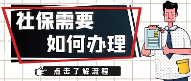 如何办理社保简约黑白公众号首图