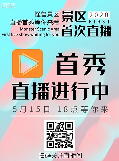 景区直播简约粉色直播宣传竖版海报