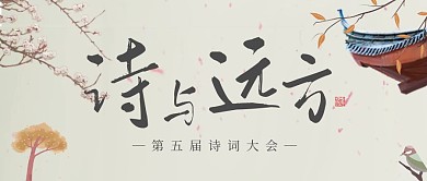 古风诗与远方诗词大会公众号首图