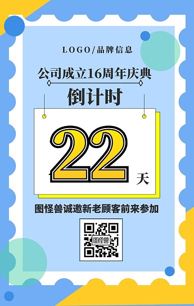 灰色创意风公司成立16周年庆典倒计时海报