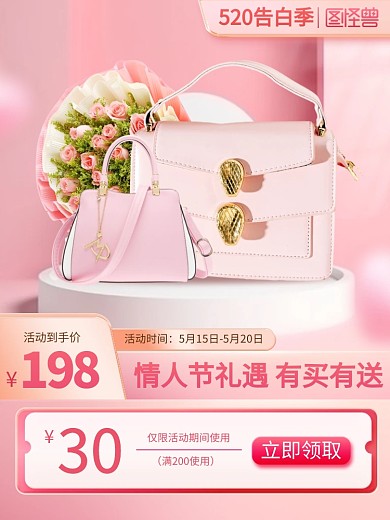 520情人节箱包促销主图直通车