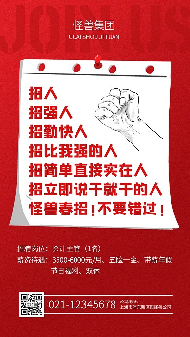 创意春季招聘会计主管手机海报