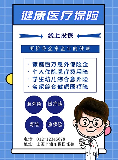 全家健康医疗保险蓝色宣传海报