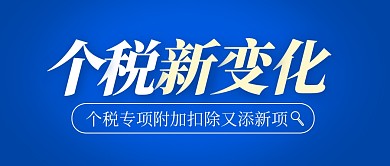 个税新变化增加新专项扣除公众号封面首图