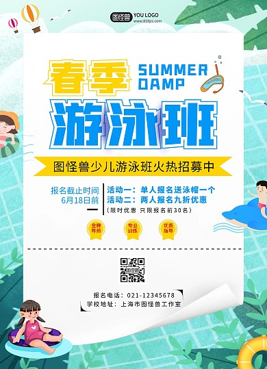 春季儿童游泳训练营培训卡通宣传单