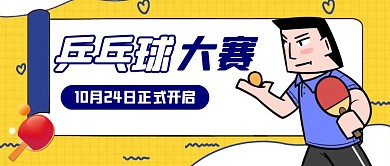 乒乓球大赛卡通风格公众号封面首图