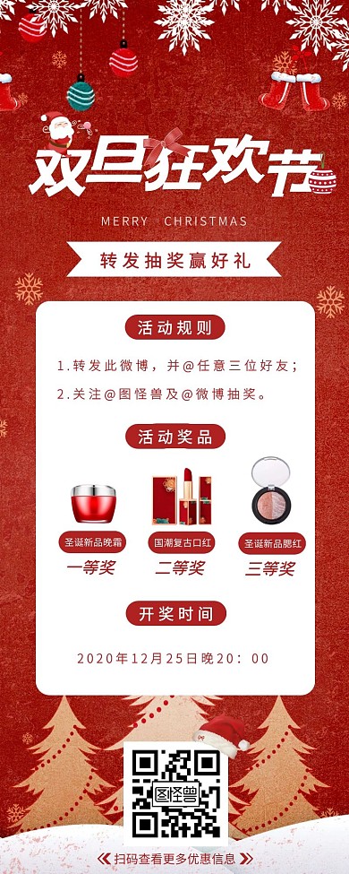 我为圣诞狂微博转发抽奖美妆营销长图